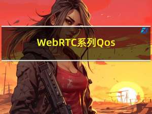 WebRTC系列-Qos系列之NetEQ简介