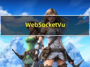 WebSocket+Vue+SpringBoot实现语音通话