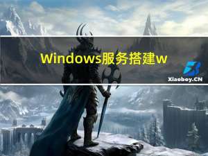 Windows服务搭建web网站，使用cpolar内网穿透实现公网访问