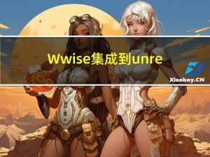 Wwise集成到unreal