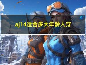 aj14适合多大年龄人穿