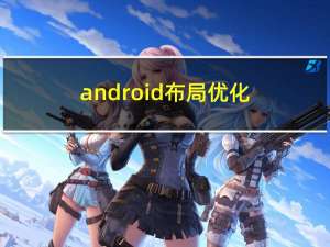 android 布局优化