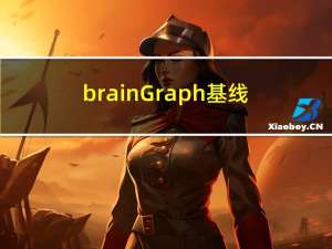 brainGraph基线测试