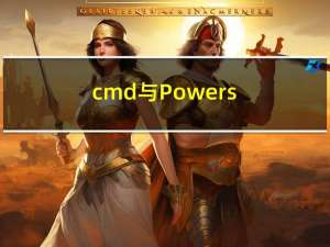 cmd 与 Powershell 两个终端的区别