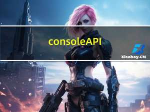 console API 使用简介