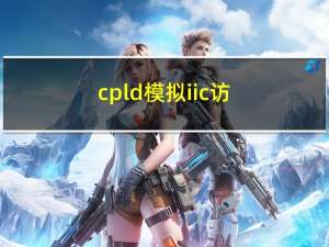 cpld 模拟iic 访问原理实现