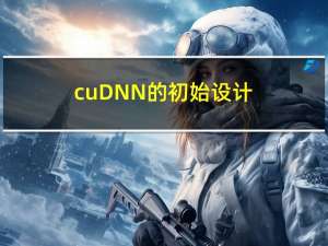 cuDNN 的初始设计