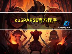 cuSPARSE官方程序示例