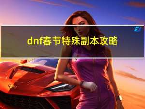 dnf春节特殊副本攻略