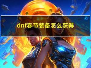 dnf春节装备怎么获得