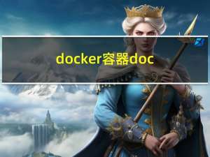docker容器：docker资源管理
