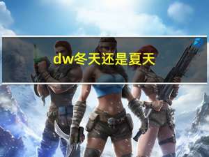 dw冬天还是夏天