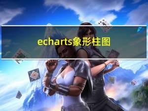 echarts 象形柱图