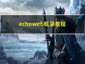 echo web框架教程