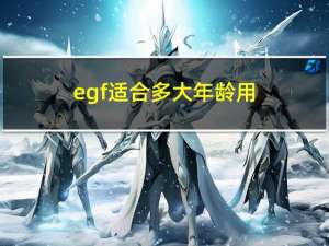 egf适合多大年龄用