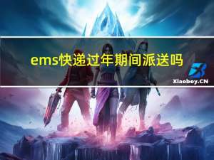 ems快递过年期间派送吗