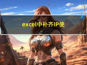 excel中补齐IP，使得每一段为三位