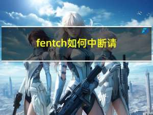 fentch 如何中断请求