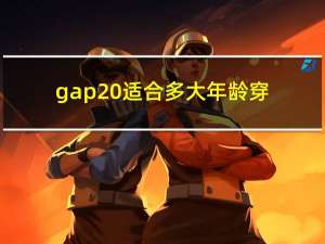 gap 适合多大年龄穿