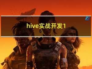 hive实战开发-1