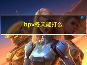 hpv冬天能打么