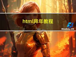 html拜年教程
