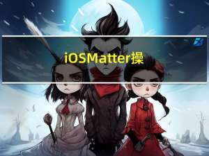 iOS Matter 操作证书签发方案