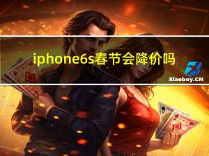 iphone6s春节会降价吗