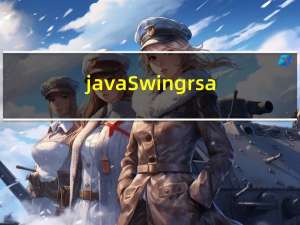 javaSwingrsa和aes混合加密文件传输系统