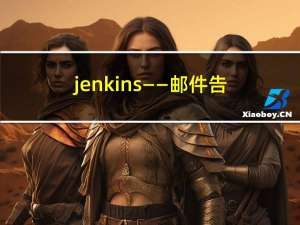 jenkins——邮件告警