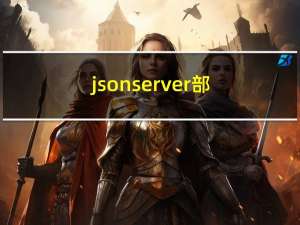json-server部署服务器出现net::ERR_CONNECTION_REFUSED的问题