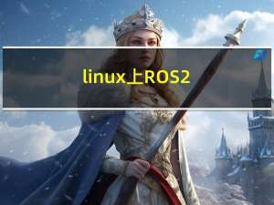 linux上ROS 2.0 安装