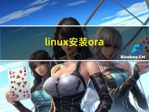 linux 安装 oracle 11g