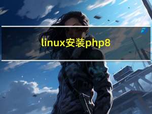 linux 安装php8.1 ZipArchive和libzip最新版扩展安装