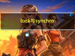 lock与synchronized锁有什么区别？它们的底层实现原理是什么？