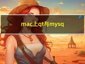 mac上 qt与mysql的连接问题