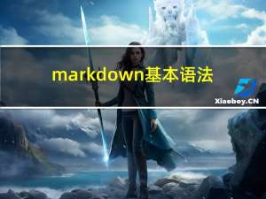 markdown基本语法