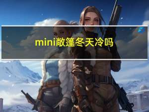 mini敞篷冬天冷吗