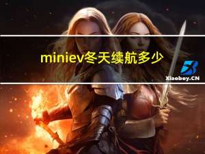 miniev冬天续航多少