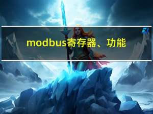 modbus寄存器、功能码、报文结构解析