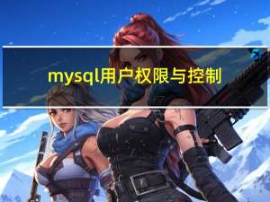 mysql用户权限与控制