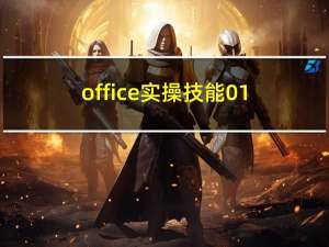 office实操技能01：修改微软Office页面的(非背景的)浅绿底色、设置默认字体和主题颜色、取消页眉横线、PPT默认的等线字体