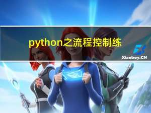 python之流程控制练习题（二）