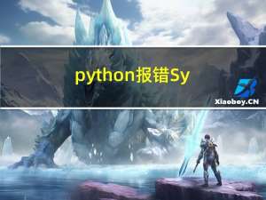 python 报错 SyntaxError: EOL while scanning string literal 问题原因 解决方案 EOL解释