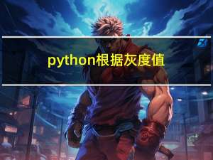 python：根据灰度值检查成像是否存在黑图情况