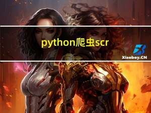 python爬虫：scrapy框架SelectorList.extract()和SelectorList.extract_first()的区别