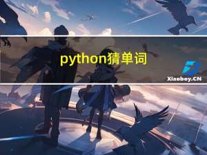 python - 猜单词游戏