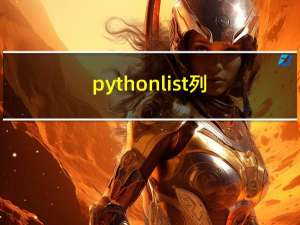 python list列表操作进阶