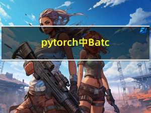 pytorch中BatchNorm2d的实验验证