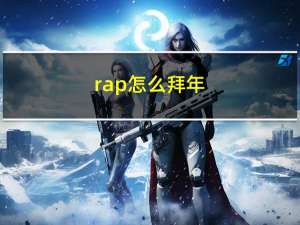 rap怎么拜年